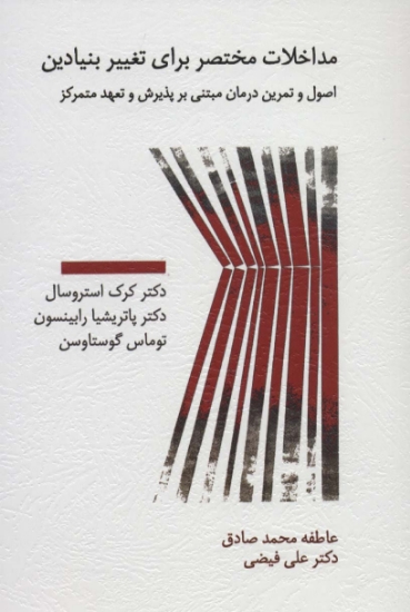 تصویر  مداخلات مختصر برای تغییر بنیادین (اصول و تمرین درمان مبتنی بر پذیرش و تعهد متمرکز)